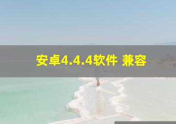 安卓4.4.4软件 兼容